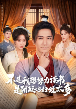 不是我想努力读书是朝廷发媳妇太多（80集）好看的短剧来了