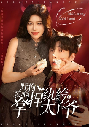 野狗装乖！拿捏纨绔太子爷（80集）集免费看短剧