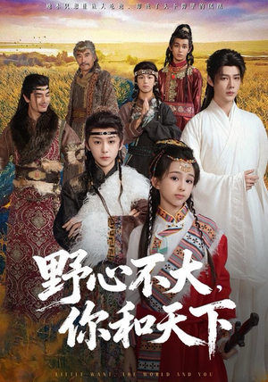 野心不大，你和天下（82集）最近很火的短剧