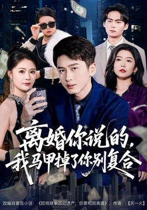 离婚你说的，我马甲掉了你别复合（80集）一口气追完全集