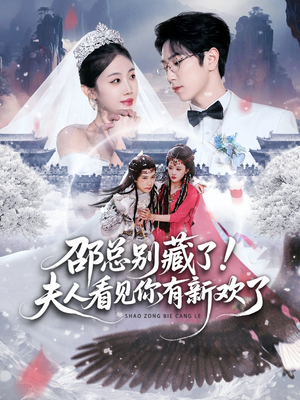 邵总别藏了！夫人看见你有新欢了（70集）短剧在线观看