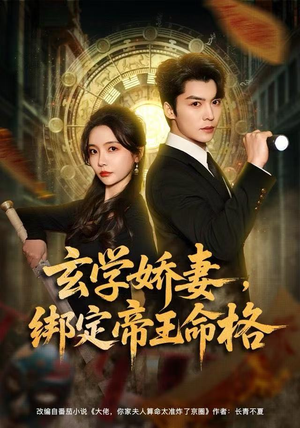 玄学娇妻，绑定帝王命格（80集）最火短剧热播中