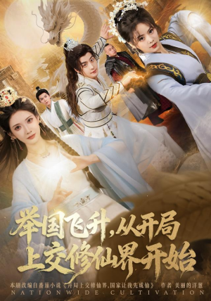 举国飞升从开局上交修仙界开始（81集）精彩短剧热播中