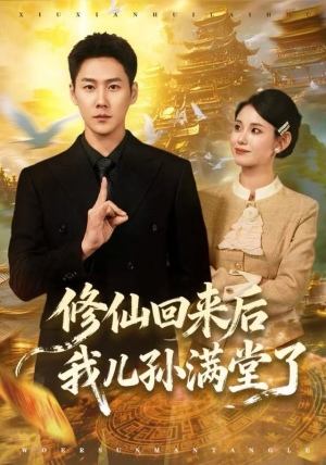 修仙回来后我儿孙满堂了（80集）红果免费看短剧