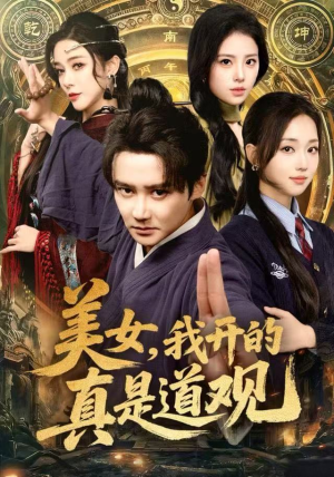 美女，我开的真是道观（78集）精彩短剧随心推