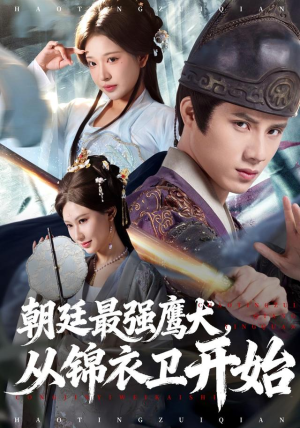 朝廷最强鹰犬从锦衣卫开始（83集）免费短剧看不停