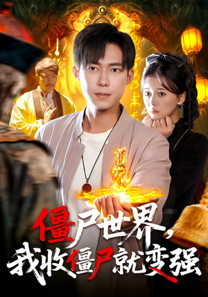 僵尸世界我收僵尸就变强（100集）精彩的短剧