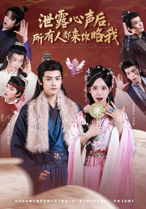 泄露心声后，所有人都来攻略我（75集）免费热门短剧