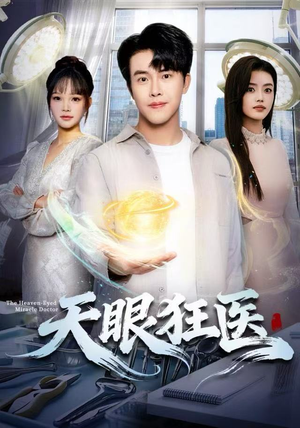 天眼狂医(62集) 天眼狂医(62集)演员表