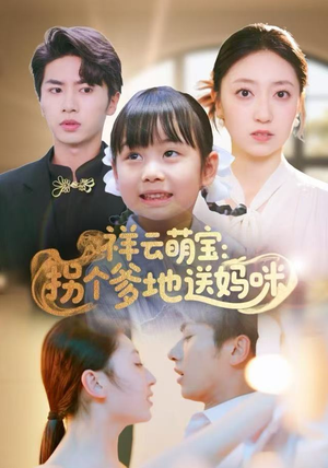 祥云萌宝：拐个爹地送妈咪（65集）爱上了这部剧了