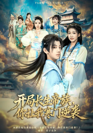 开局长生帝族，你让我寒门逆袭（80集）免费短剧片段