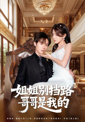 姐姐别挡路，哥哥是我的（80集）短剧抢先看全集