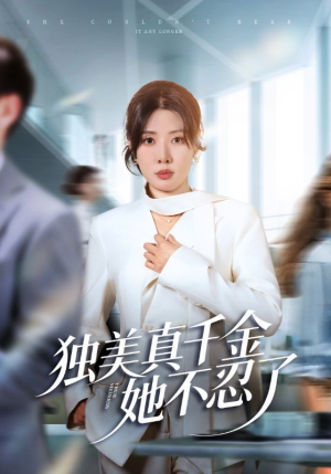 独美真千金她不忍了（61集）百度在线观看