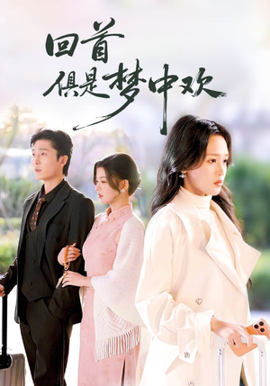 回首俱是梦中欢（82集）超甜短剧分享