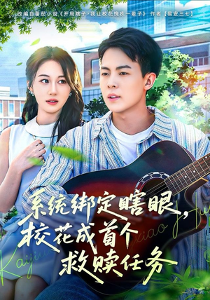 系统绑定瞎，眼校花成首个救赎任务（80集）每日短剧推荐