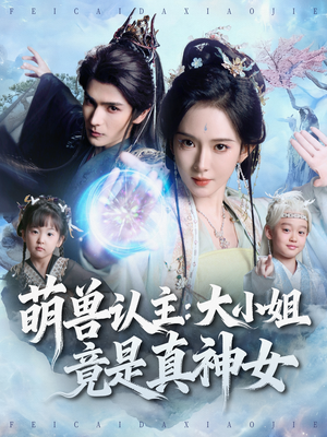 萌兽认主：大小姐竟是真神女（80集）热门短剧榜单