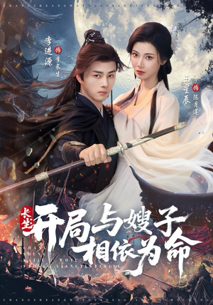 长生开局与嫂子相依为命（80集）爆款短剧抢先看