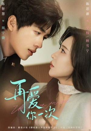 再爱你一次（84集）超甜短剧抢先看