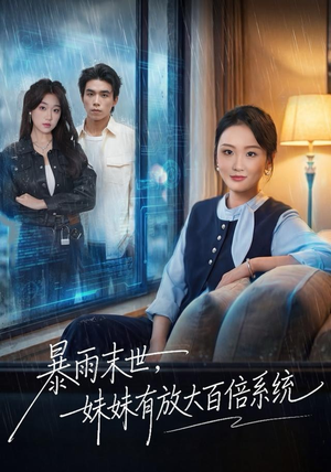 暴雨末世，妹妹有放大百倍系统（60集）短剧在线更新