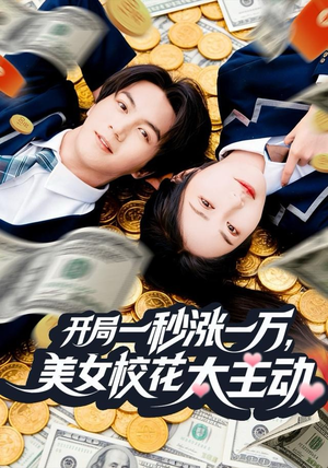 开局一秒涨一万，美女校花太主动（80集）热门了短剧