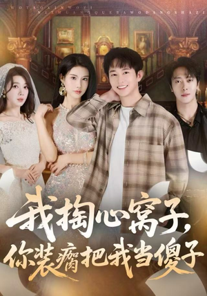 我掏心窝子，你装瘸把我当傻子（60集）不用花钱看全剧