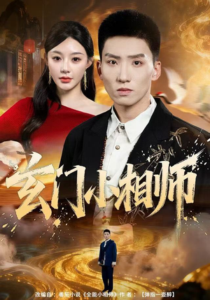 玄门小相师（81集）热门短剧免费看