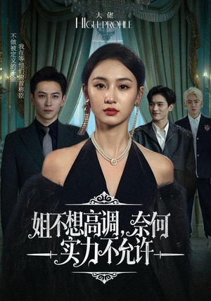 姐不想高调，奈何实力不允许（75集）火爆短剧推荐