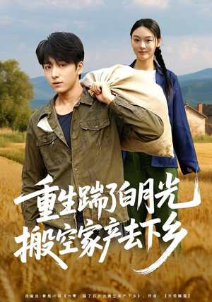 重生踹了白月光搬空家产去下乡（81集）最新短剧抢先看