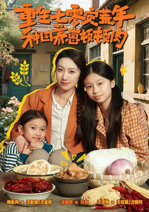 重生七零灾荒年，种田养崽顿顿肉（63集）超火短剧抢先看