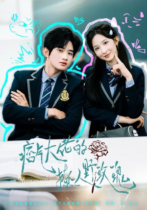 痞气大佬的撩人野玫瑰（80集）网上可以看吗