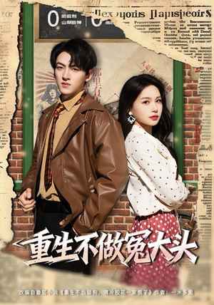 重生不做冤大头（83集）精彩短剧后续