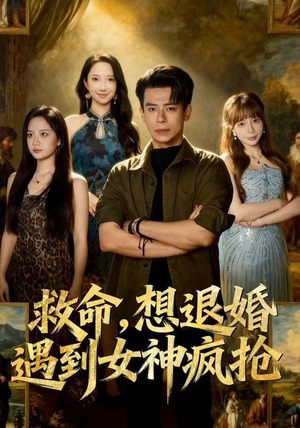 救命，想退婚遭到女神疯抢（79集）在线看免费版