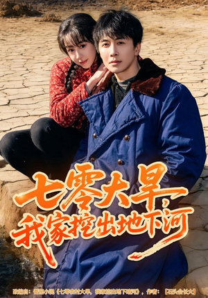 七零大旱，我家挖出地下暗河（82集）在哪个app能看