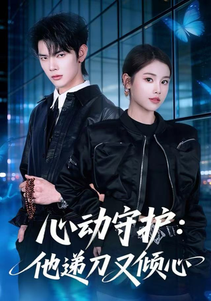 心动守护：他递刀又倾心（62集）上热门短剧