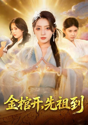 金棺开,先祖到(68集) 金棺开,先祖到(68集)360网盘观看