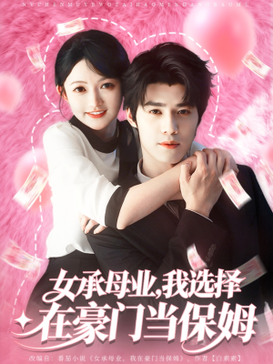 女承母业我选择在豪门当保姆（80集）深深爱上这部剧