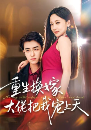 重生换嫁大佬把我宠上天（60集）大结局