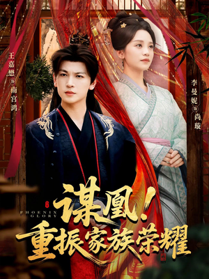 谋凰！重振家族荣耀（60集）全部免费看全集
