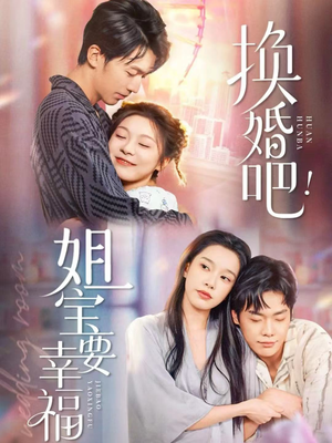 换婚吧！姐宝要幸福（81集）免费看全集