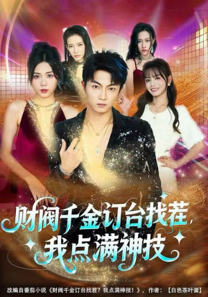 财阀千金订台找茬，我点满神技（80集）短剧推荐上热门