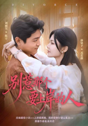 别惹那个要上岸的人（81集）一口气看完全集