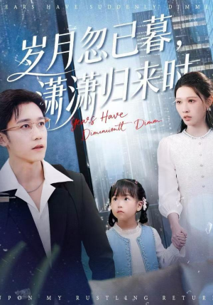 岁月忽已暮，潇潇归来时（100集）短剧全集完整