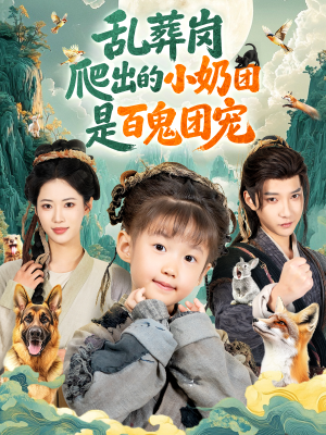 乱葬岗爬出的小奶团是百鬼团宠（85集）精彩好看的短剧