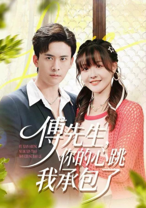 傅先生，你的心跳我承包了（100集）短剧抢先看