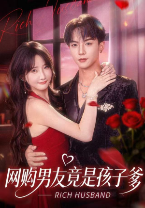 网购男友竟是孩子爹（82集）最火短剧热播