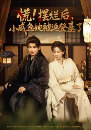 慌摆烂后小咸鱼她被迫登基了(74集) 慌摆烂后小咸鱼她被迫登基了(74集)全集免费