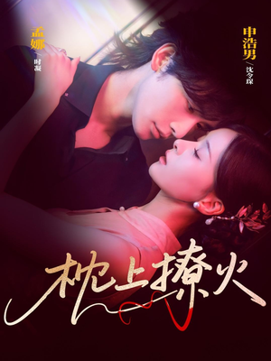 枕上撩火（80集）哪个网站可以看