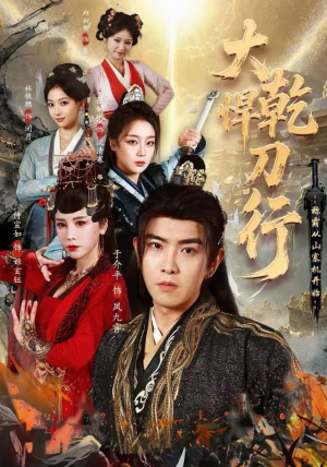 大乾悍刀行：称霸从山寨机开始（84集）短剧全集抢先看