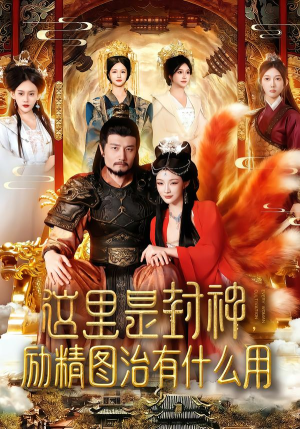 这里是封神励精图治有什么用(134集) 这里是封神励精图治有什么用(134集)恋爱短剧分享