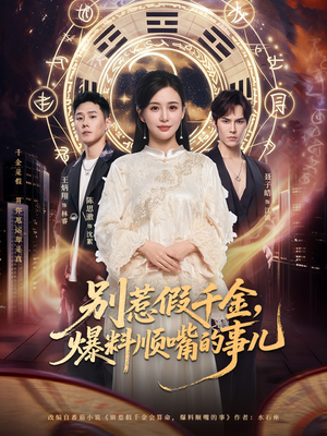 别惹假千金，爆料顺嘴的事儿（85集）短剧上热门